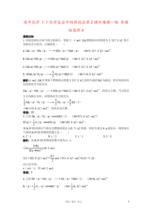 高中化学 1.1化学反应中的热效应第2课时每课一练 苏教版选修4