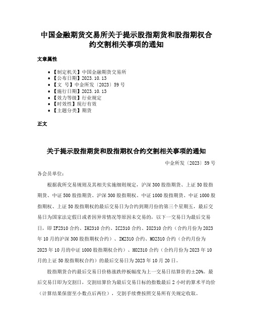 中国金融期货交易所关于提示股指期货和股指期权合约交割相关事项的通知