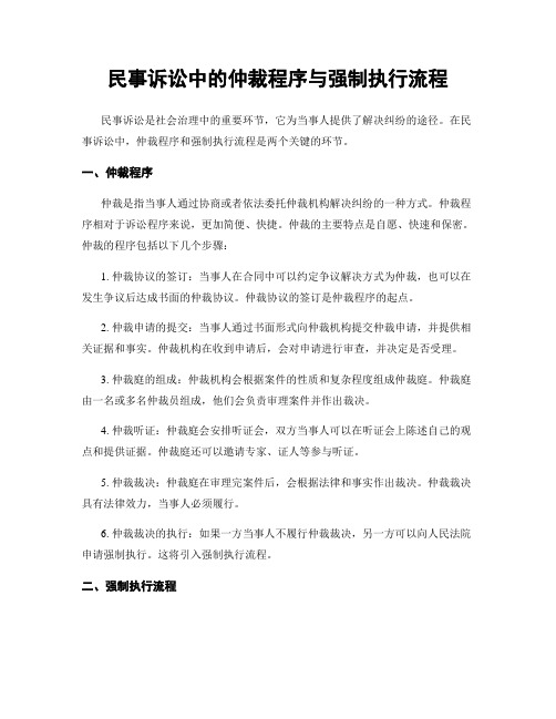 民事诉讼中的仲裁程序与强制执行流程