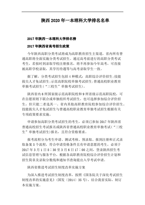 陕西2020年一本理科大学排名名单