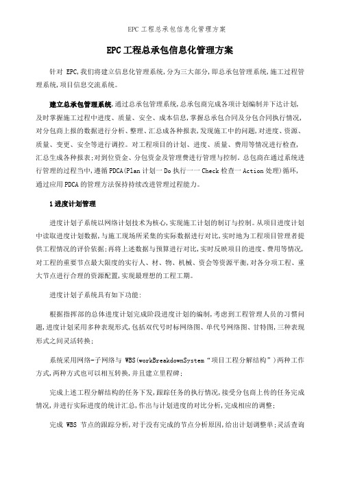 EPC工程总承包信息化管理方案