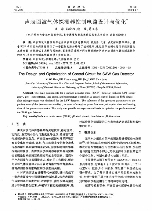 声表面波气体探测器控制电路设计与优化