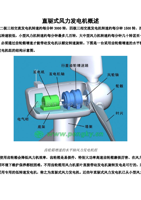 直驱式风力发电机概述