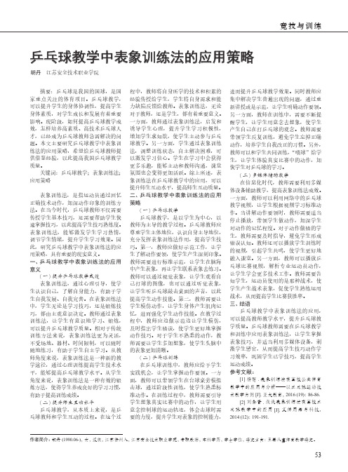 乒乓球教学中表象训练法的应用策略