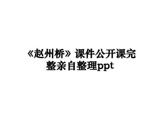 最新《赵州桥》课件公开课完整亲自整理ppt教学讲义ppt