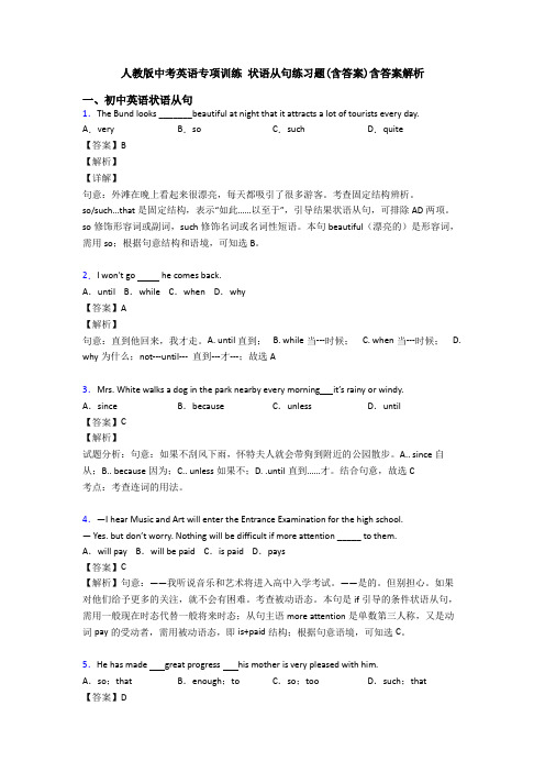 人教版中考英语专项训练 状语从句练习题(含答案)含答案解析