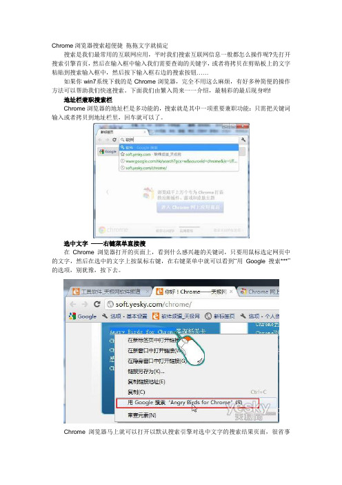 Chrome浏览器搜索超便捷 拖拖文字就搞定