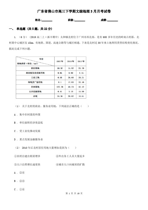 广东省佛山市高三下学期文综地理3月月考试卷