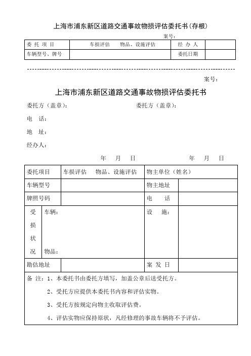 上海市浦东新区道路交通事故物损评估委托书(存根)概况