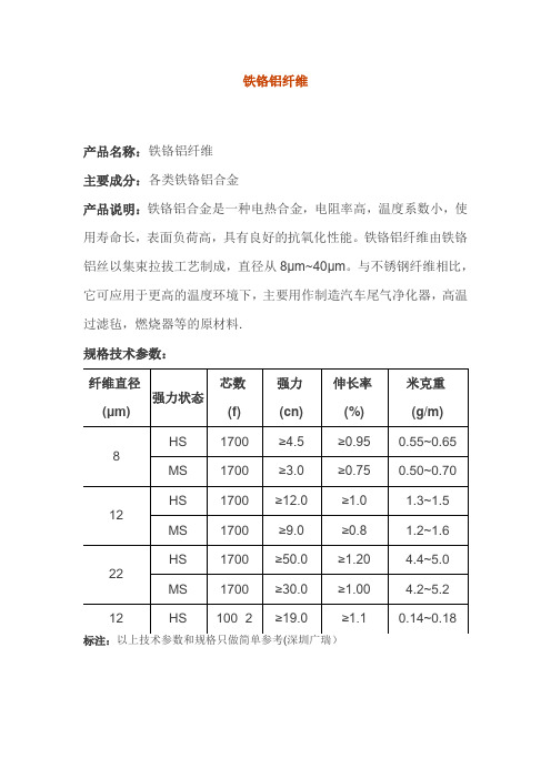 铁铬铝纤维-广瑞新材料