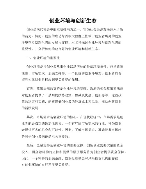 创业环境与创新生态