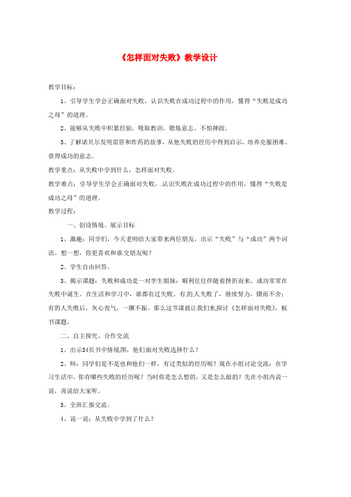 四年级品德与社会上册第二单元我爱我家4怎样面对失败教案未来版(1)word格式