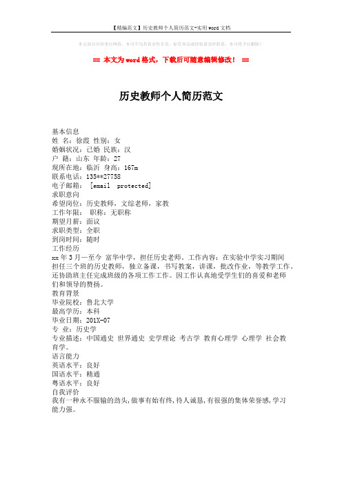 【精编范文】历史教师个人简历范文-实用word文档 (1页)