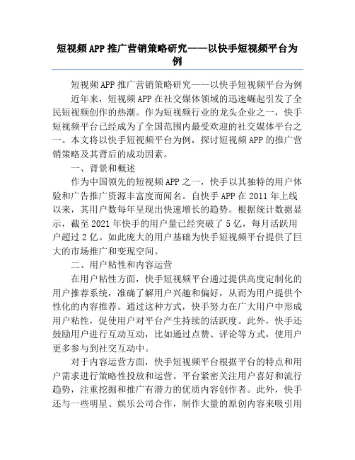 短视频APP推广营销策略研究——以快手短视频平台为例