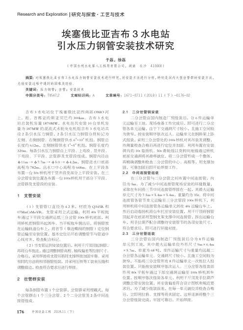 埃塞俄比亚吉布3水电站引水压力钢管安装技术研究