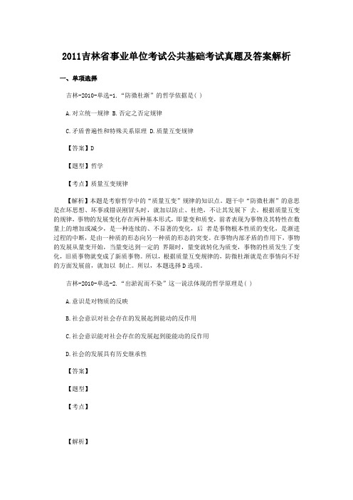 2011吉林省事业单位考试公共基础考试真题及答案解析