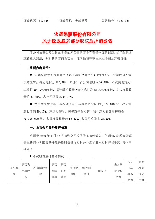 宏辉果蔬：关于控股股东部分股权质押的公告