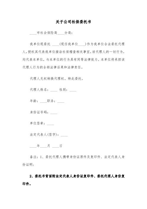 关于公司社保委托书(四篇)