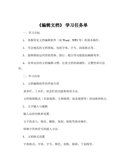 《编辑文档》 学习任务单