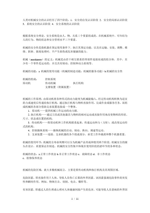 机械安全工程复习资料