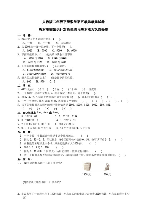 人教版二年级下学期数学第5单元试卷答案《万以内数的认识》试题1等