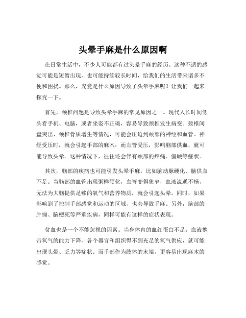 头晕手麻是什么原因啊