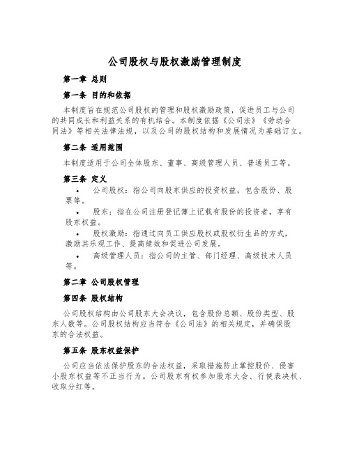 公司股权与股权激励管理制度