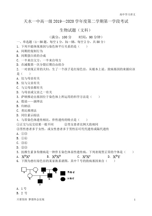 甘肃省天水一中2019-2020学年高一下学期第一学段考试生物(文)试题