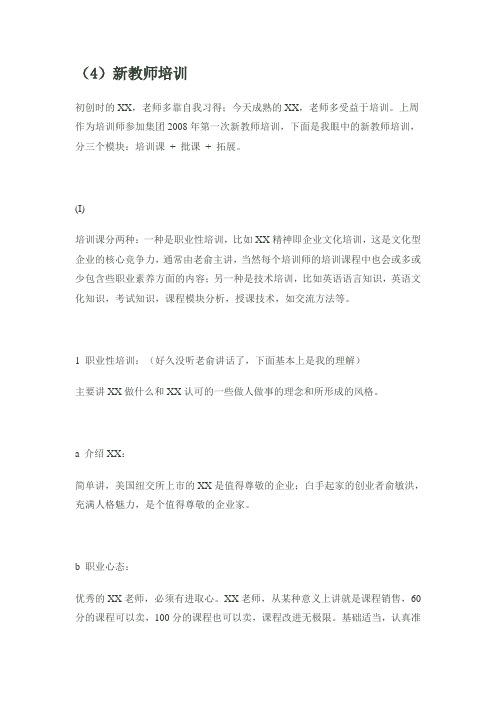 (4)新东方新教师培训