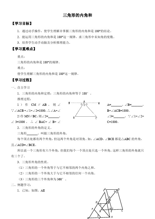 初中七年级数学学案-三角形的内角和【市一等奖】