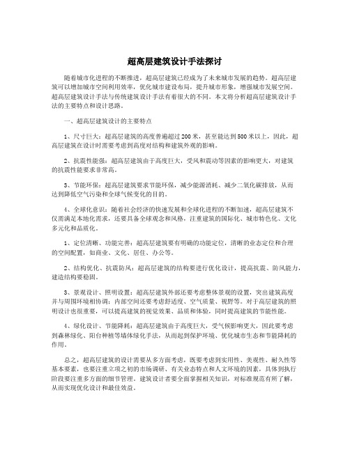 超高层建筑设计手法探讨