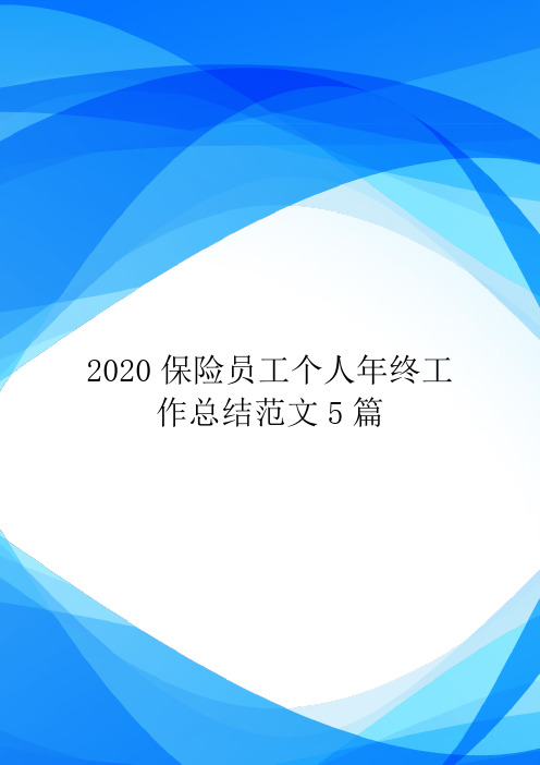 2020保险员工个人年终工作总结范文5篇.doc