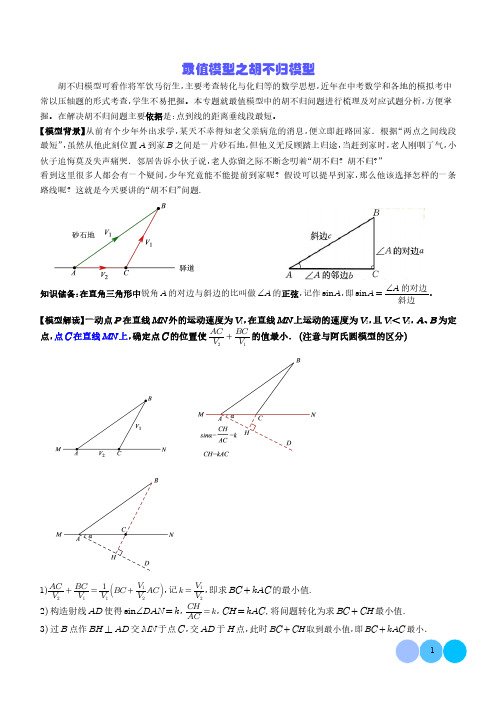 最值模型之胡不归模型(学生版)-2024年中考数学常见几何模型