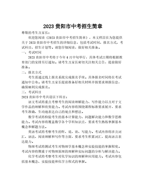 2023贵阳市中考招生简章