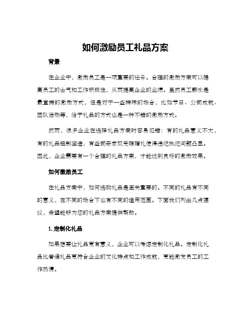 如何激励员工礼品方案