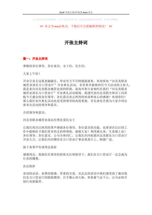 2019-开张主持词-优秀word范文 (6页)