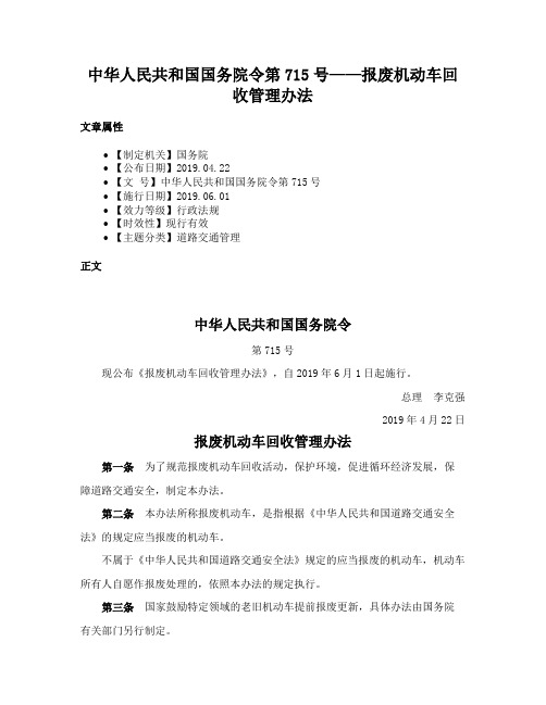 中华人民共和国国务院令第715号——报废机动车回收管理办法