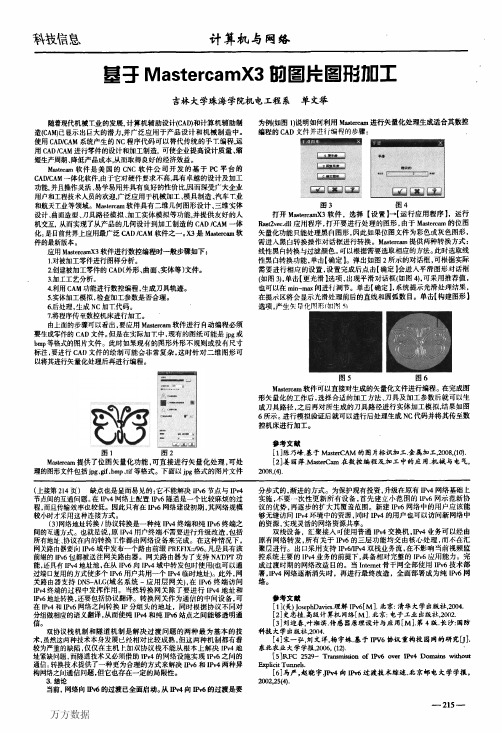 基于MastercamX3的图片图形加工