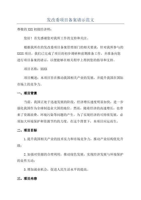 发改委项目备案请示范文