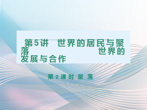 高考地理一轮复习第讲世界的居民与聚落世界的发展与合作课件