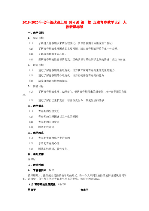 2019-2020年七年级政治上册 第4课 第一框 走进青春教学设计 人教新课标版