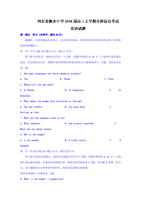 河北省衡水中学2018届高三上学期分科综合考试英语试题