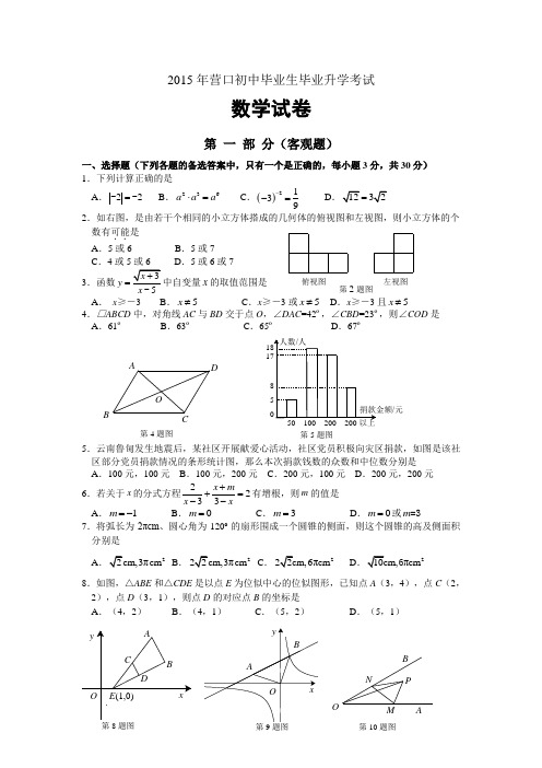 营口2015中考数学试题(含答案)