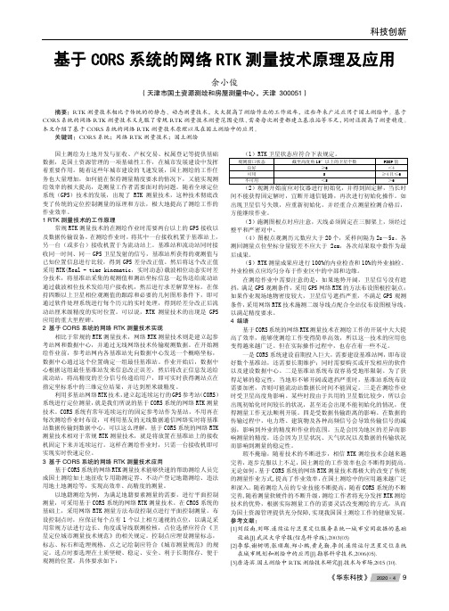 基于cors系统的网络rtk测量技术原理及应用