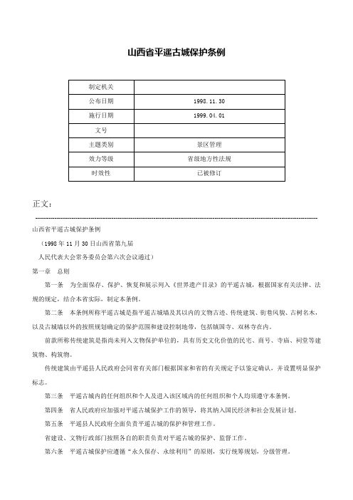 山西省平遥古城保护条例-