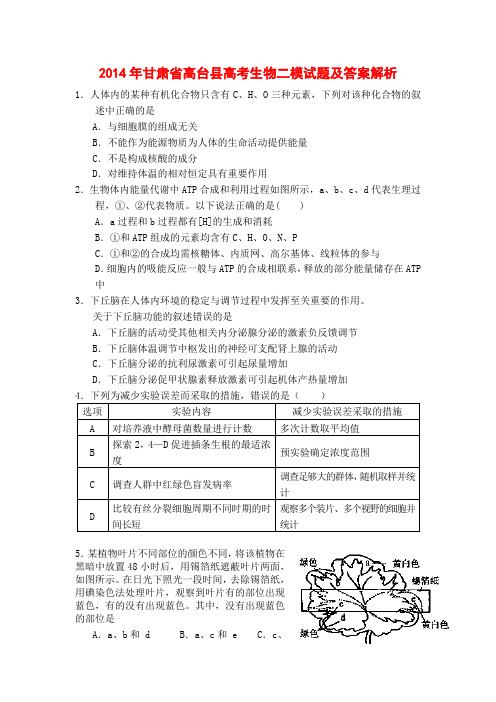 2014年甘肃省高台县高考生物二模试题及答案解析