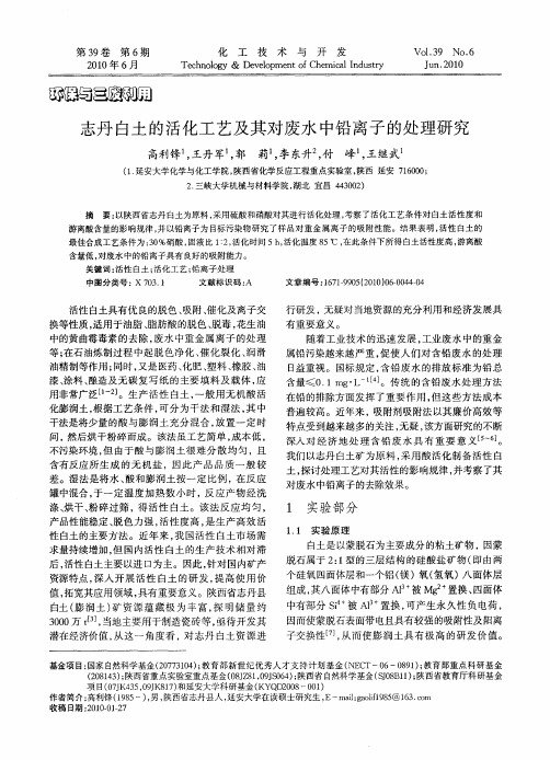志丹白土的活化工艺及其对废水中铅离子的处理研究