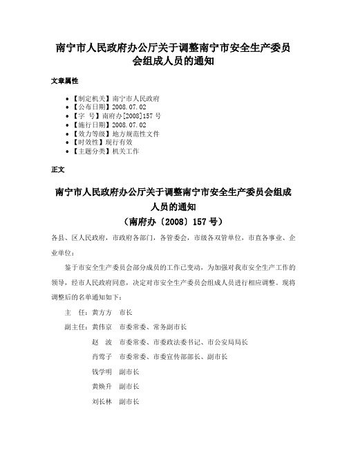 南宁市人民政府办公厅关于调整南宁市安全生产委员会组成人员的通知