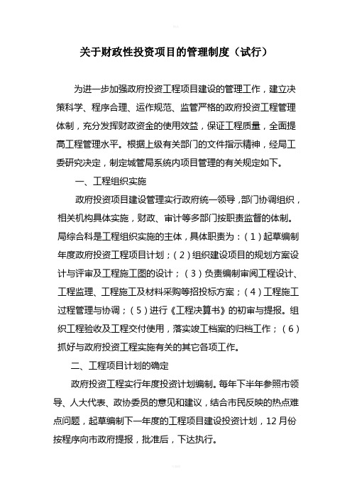 关于进一步加强政府投资工程项目管理的若干意见