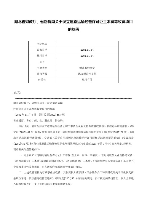 湖北省财政厅、省物价局关于设立道路运输经营许可证工本费等收费项目的复函-